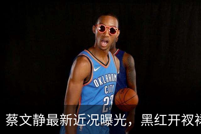 蔡文静最新近况曝光，黑红开衩裙秒变御姐！实力派这次靠身材翻红了