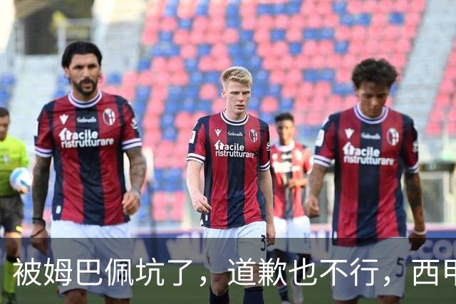被姆巴佩坑了，道歉也不行，西甲联赛每个赛季会损失多少钱呢？