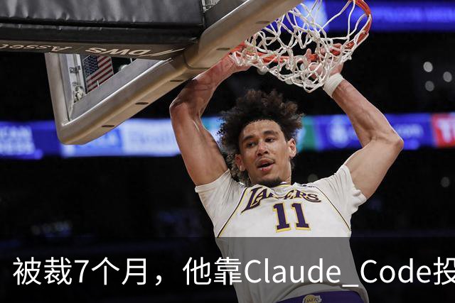 被裁7个月，他靠Claude Code投了69份简历，拿了20个面试：这个GitHub第一的求职工具，我跑完后发现它最值钱的不是“自动投”