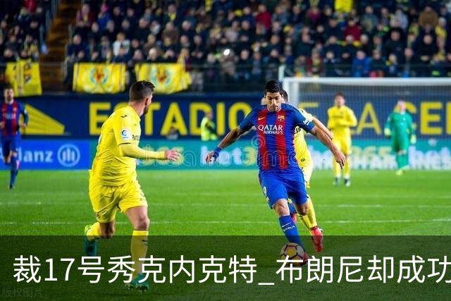 裁17号秀克内克特 布朗尼却成功留队！你认为湖人的选择合理吗？