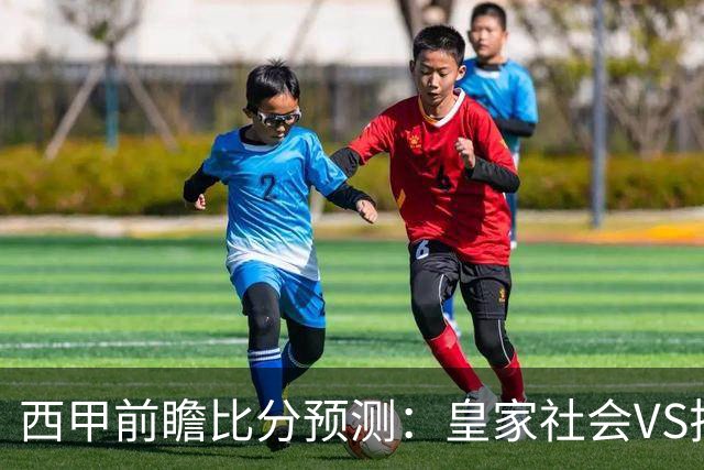 西甲前瞻比分预测：皇家社会VS拉科，切尔西，热刺全部拿下！