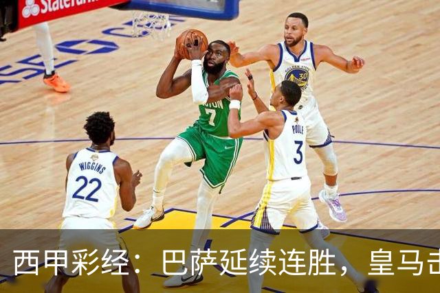 西甲彩经：巴萨延续连胜，皇马击退黄潜