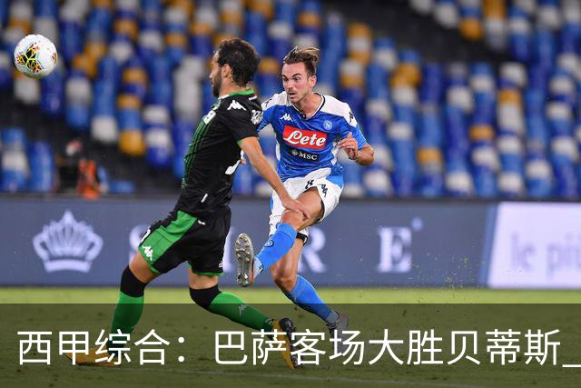 西甲综合：巴萨客场大胜贝蒂斯 豪取联赛九连胜