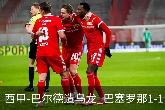 西甲-巴尔德造乌龙 巴塞罗那1-1巴列卡诺