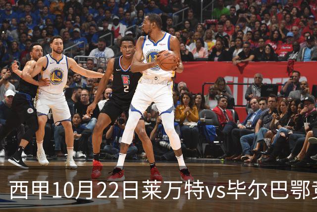 西甲10月22日莱万特vs毕尔巴鄂竞技：11年不胜魔咒下的主场破局战