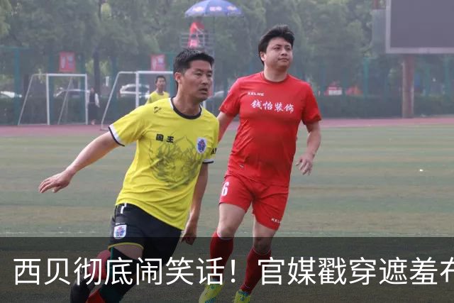 西贝彻底闹笑话！官媒戳穿遮羞布：真正搞垮你的从来不是网友