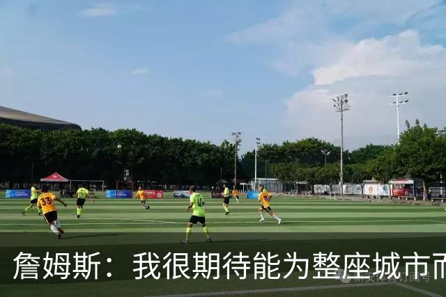 詹姆斯：我很期待能为整座城市而战 这种意义超越我自己和队友