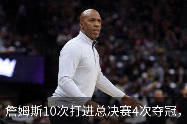 詹姆斯10次打进总决赛4次夺冠，剩下6次都输给了谁？勇士上榜
