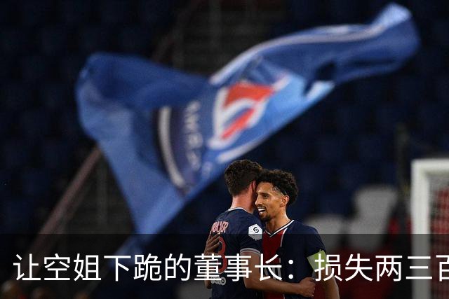 让空姐下跪的董事长：损失两三百万才醒悟