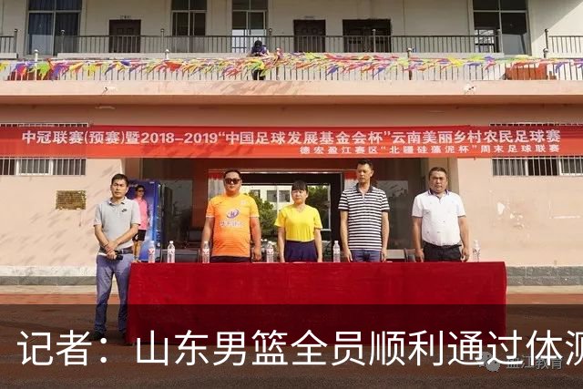 记者：山东男篮全员顺利通过体测 王岚嵚&杨文学&于正鑫等5人免检