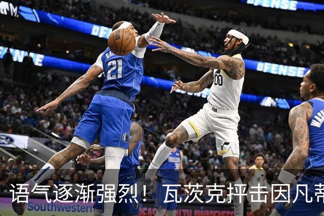 语气逐渐强烈！瓦茨克抨击因凡蒂诺：他最好现在就自己走人