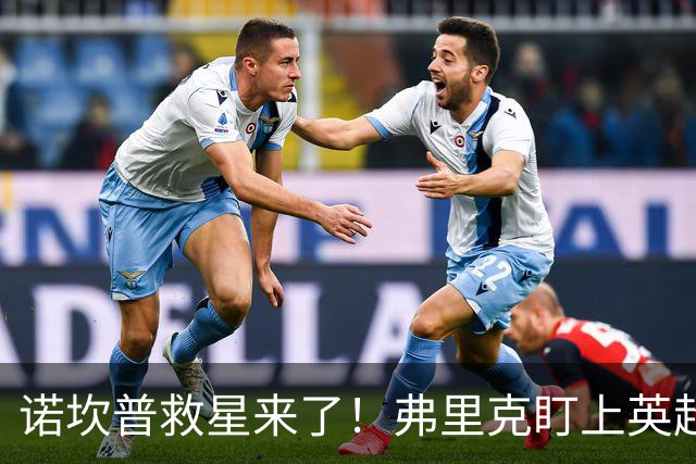 诺坎普救星来了！弗里克盯上英超天才！巴萨豪砸 7000 万抢人
