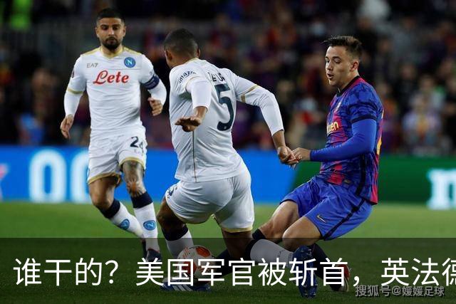 谁干的？美国军官被斩首，英法德俄集体沉默，特朗普也失声了