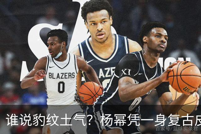 谁说豹纹土气？杨幂凭一身复古皮草，改写内娱审美偏见