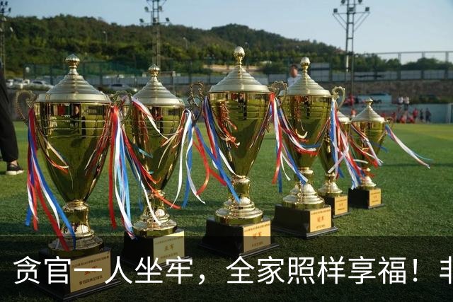 贪官一人坐牢，全家照样享福！非法敛财的好处，凭啥可以留给后代
