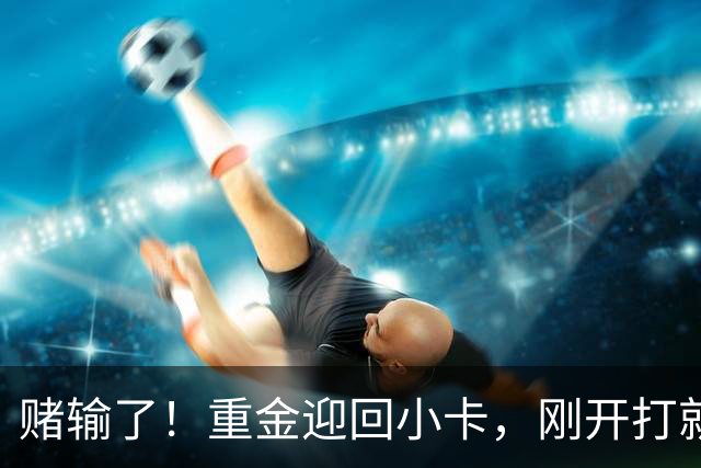 赌输了！重金迎回小卡，刚开打就受伤，猛龙这笔签约亏大了