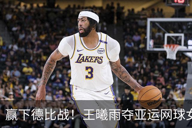 赢下德比战！王曦雨夺亚运网球女单金牌，张帅时隔8年再获银牌