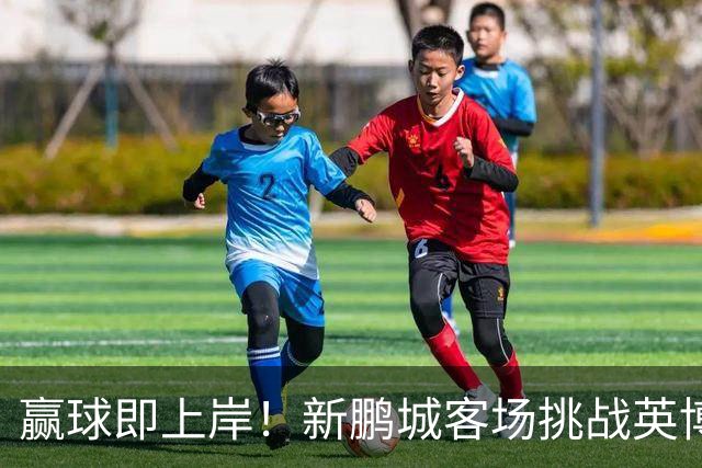 赢球即上岸！新鹏城客场挑战英博，中超时代43个客场仅7胜