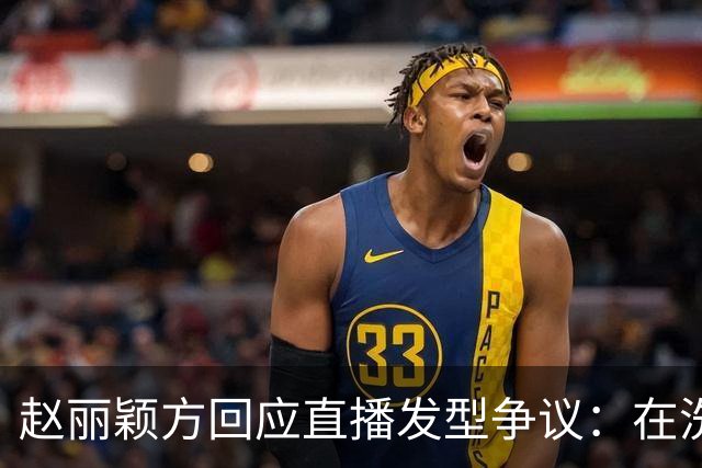 赵丽颖方回应直播发型争议：在洗了在洗了，明天从头搓