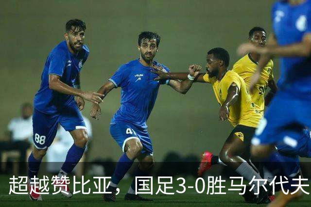 超越赞比亚，国足3-0胜马尔代夫后实时FIFA排名上升至第90