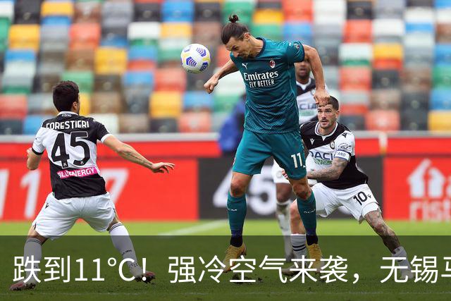 跌到11℃！强冷空气来袭，无锡马上大降温！