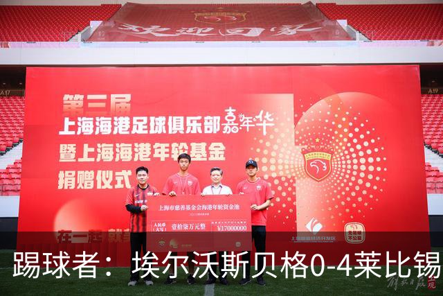 踢球者：埃尔沃斯贝格0-4莱比锡，格亚梅拉将伤缺至11月中旬