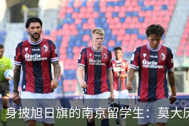 身披旭日旗的南京留学生：莫大历史系的学费和地位，让他这次的行为更难让人接受