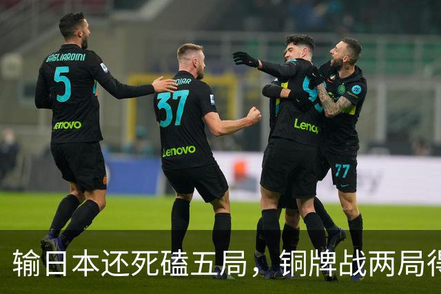 输日本还死磕五局，铜牌战两局得分均不足20，球迷直呼亚运最差一战