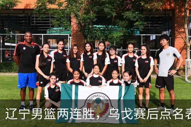 辽宁男篮两连胜，乌戈赛后点名表扬一人：他防守做得特别好