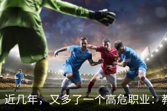近几年，又多了一个高危职业：教师