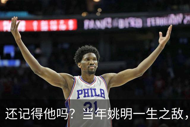 还记得他吗？当年姚明一生之敌，转型警察了！