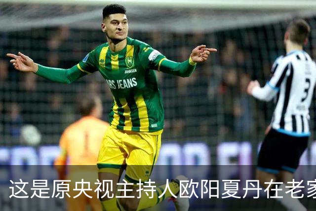 这是原央视主持人欧阳夏丹在老家中院子里的一张留影，朴实低调