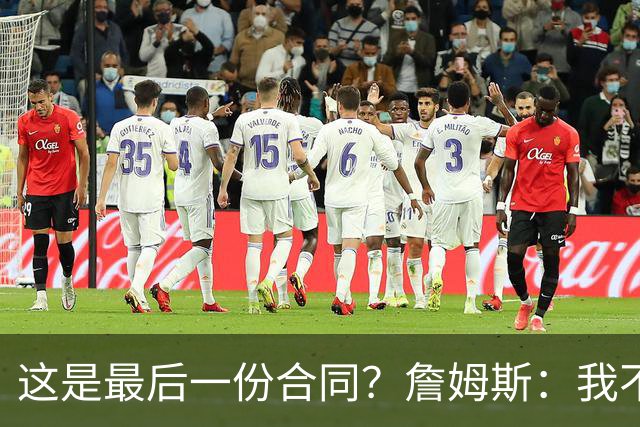 这是最后一份合同？詹姆斯：我不想现在去定义未来 就是活在当下
