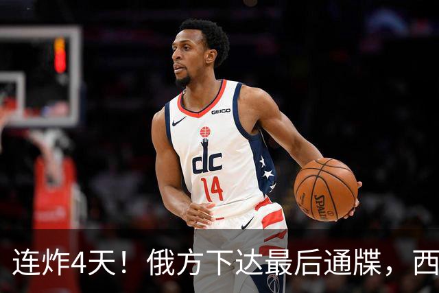 连炸4天！俄方下达最后通牒，西方使馆进退两难：不跑就等着挨炸
