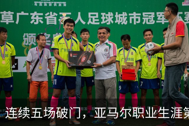 连续五场破门，亚马尔职业生涯第一次做到