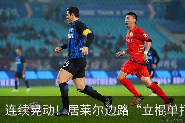 连续晃动！居莱尔边路“立棍单打”被断，随后放倒巴埃纳被吹犯规