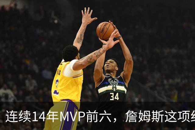 连续14年MVP前六，詹姆斯这项纪录有多难