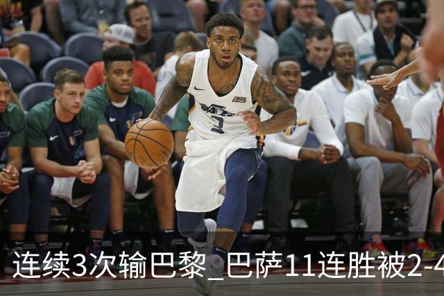 连续3次输巴黎 巴萨11连胜被2-4终结