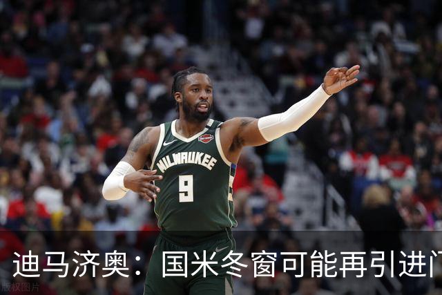 迪马济奥：国米冬窗可能再引进门将，我推荐河床门将贝尔特兰
