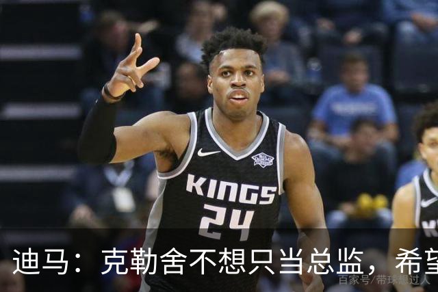 迪马：克勒舍不想只当总监，希望米兰以他为核心构建管理架构