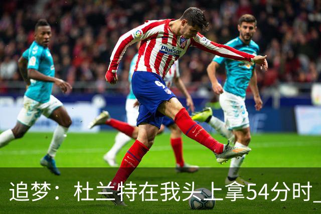 追梦：杜兰特在我头上拿54分时 我仍然继续喷他 现在还能防他