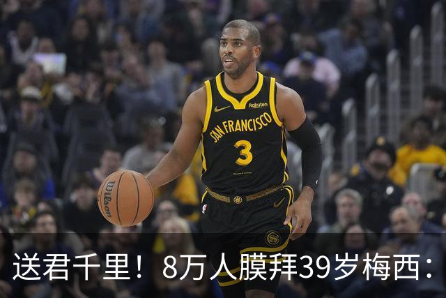 送君千里！8万人膜拜39岁梅西：独造3球告别阿根廷队 挥手21年青春