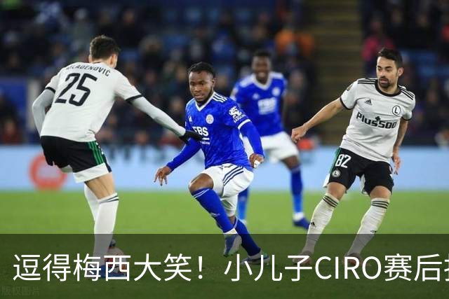 逗得梅西大笑！小儿子CIRO赛后抱梅西，摸摸球衣的汗然后闻了下手