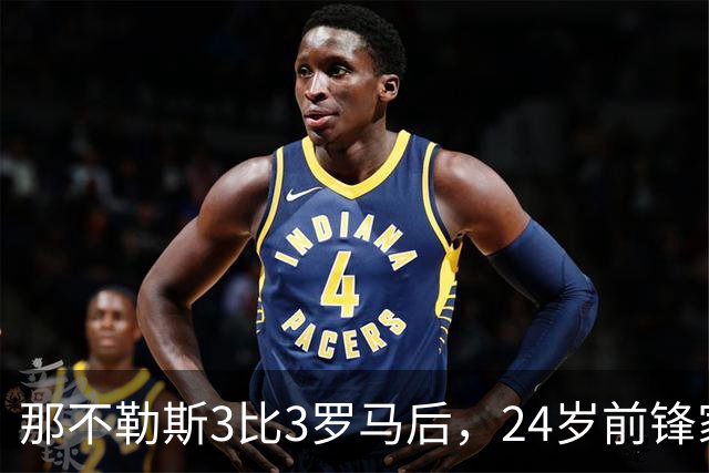 那不勒斯3比3罗马后，24岁前锋家中遭窃贼惊醒