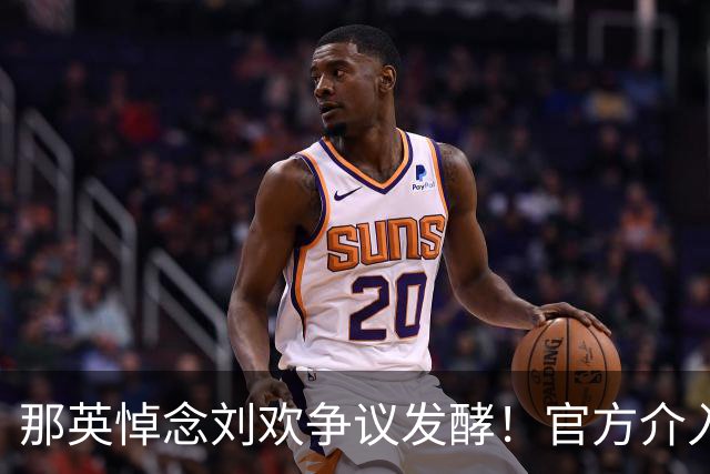 那英悼念刘欢争议发酵！官方介入，离谱的事出现 恐步入郭德纲后尘