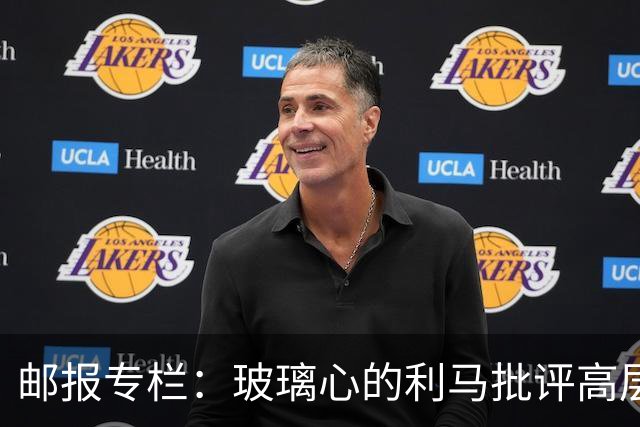 邮报专栏：玻璃心的利马批评高层前该先反省，推责文化撕裂更衣室