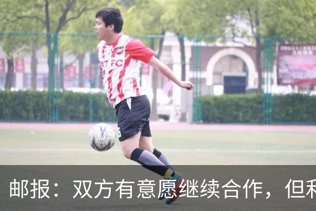 邮报：双方有意愿继续合作，但利物浦尚未决定买断阿劳霍