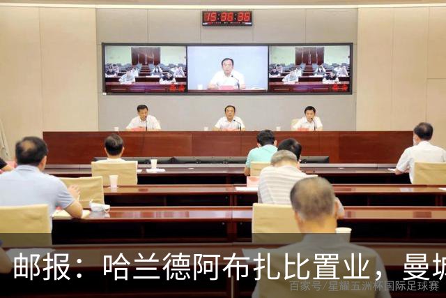 邮报：哈兰德阿布扎比置业，曼城送房无证据