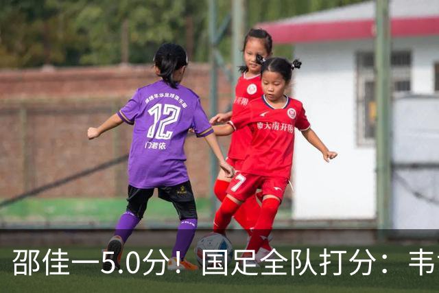 邵佳一5.0分！国足全队打分：韦世豪4.3分！赵松源6.4分，三将不及格