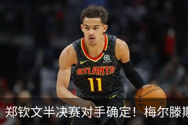 郑钦文半决赛对手确定！梅尔滕斯横扫斯瓦泰克，第3次进1000赛四强
